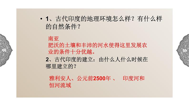1.1.3 亚非大河文明:古代印度 课件 初中历史与社会人教版八年级上册(2021年)第3页