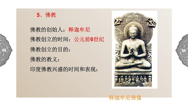 1.1.3 亚非大河文明:古代印度 课件 初中历史与社会人教版八年级上册(2021年)第6页