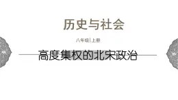 4.3.1 多元文化的碰撞与交融：高度集权的北宋政治 课件 初中历史与社会人教版八年级上册（2021年）(2)