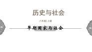 初中历史与社会人教版 (新课标)八年级上册早期国家与社会教课课件ppt