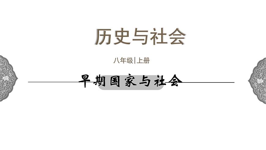 1.2.1 中華早期國家與社會變革早期國家與社會 課件 初中歷史與社會人教版八年級上冊(2021年)第1頁