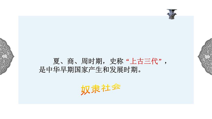 1.2.1 中華早期國家與社會變革早期國家與社會 課件 初中歷史與社會人教版八年級上冊（2021年）第2頁