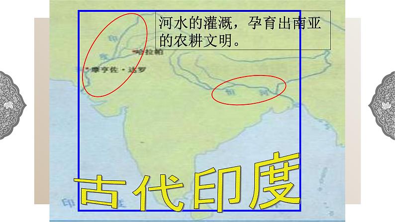 1.1.3 亚非大河文明:古代印度 课件 初中历史与社会人教版八年级上册(2021年)(1)第2页
