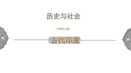 1.1.3 亚非大河文明：古代印度 课件 初中历史与社会人教版八年级上册（2021年） (1)