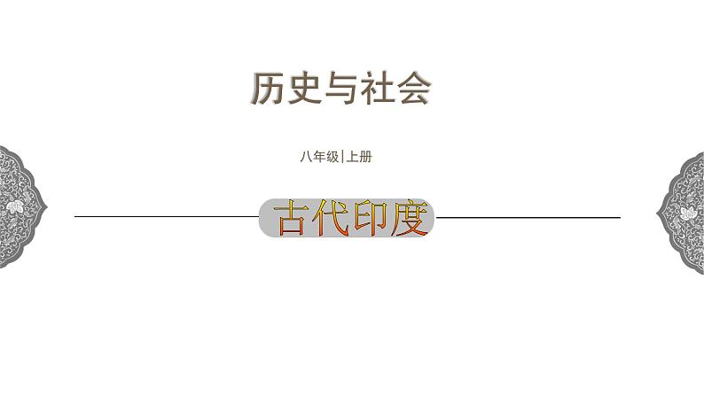 1.1.3 亚非大河文明:古代印度 课件 初中历史与社会人教版八年级上册(2021年) (1)01