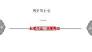 历史与社会八年级上册第四单元 绵延不绝的中华文明（二）： “多元一体”格局与文明高度发展第三课 多元文化的碰撞交触与文明高度发展北宋与辽、西夏并立图文ppt课件