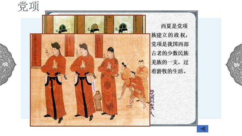 4.3.2 多元文化的碰撞与交融:北宋与辽、西夏并立 课件 初中历史与社会人教版八年级上册(2021年)第6页