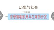 初中历史与社会人教版 (新课标)八年级上册东晋南朝政局与江南地区的开发课文配套ppt课件