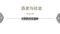 历史与社会八年级上册第三课 日本的大化改新课堂教学ppt课件