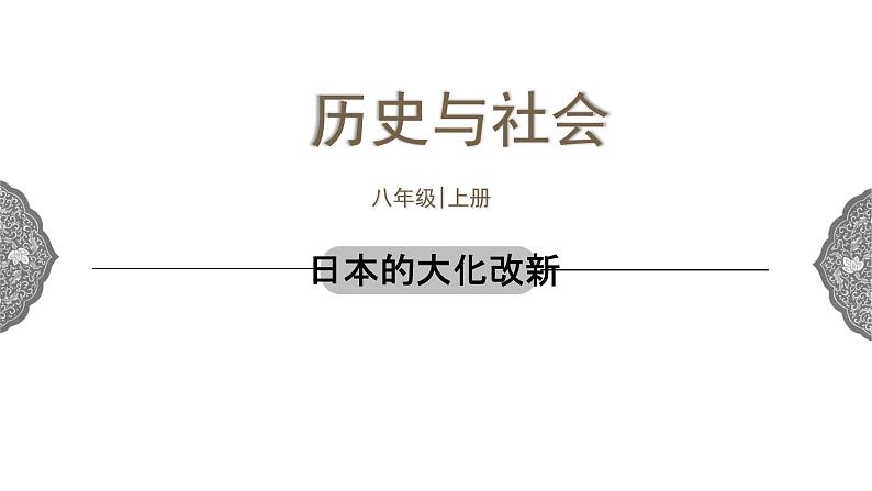 2.3 日本的大化改新 课件 初中历史与社会人教版八年级上册(2021年)第1页