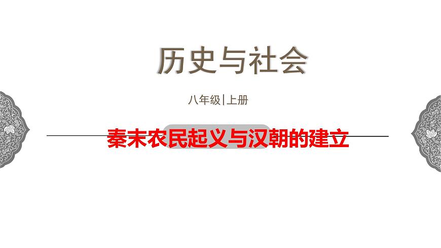3.2 秦末農(nóng)民起義與漢朝的建立 課件 初中歷史與社會(huì)人教版八年級(jí)上冊(cè)（2021年） (1)第1頁