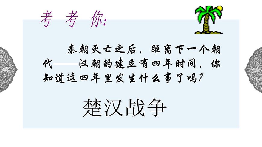 3.2 秦末農(nóng)民起義與漢朝的建立 課件 初中歷史與社會(huì)人教版八年級(jí)上冊(cè)（2021年） (1)第7頁