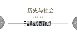 4.1.1 政权分立与民族交融：三国鼎立与西晋的统一 课件 初中历史与社会人教版八年级上册（2021年）