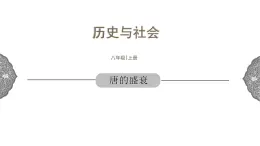 4.2.2 开放革新的时代：唐的盛衰 课件 初中历史与社会人教版八年级上册（2021年）