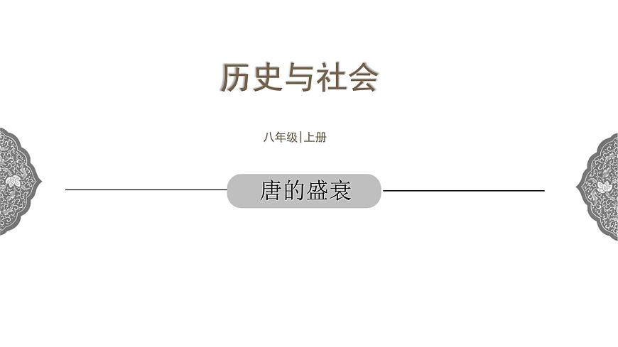 4.2.2 開放革新的時代：唐的盛衰 課件 初中歷史與社會人教版八年級上冊（2021年）第1頁