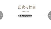 初中历史与社会人教版 (新课标)八年级上册第三课 日本的大化改新教学演示ppt课件