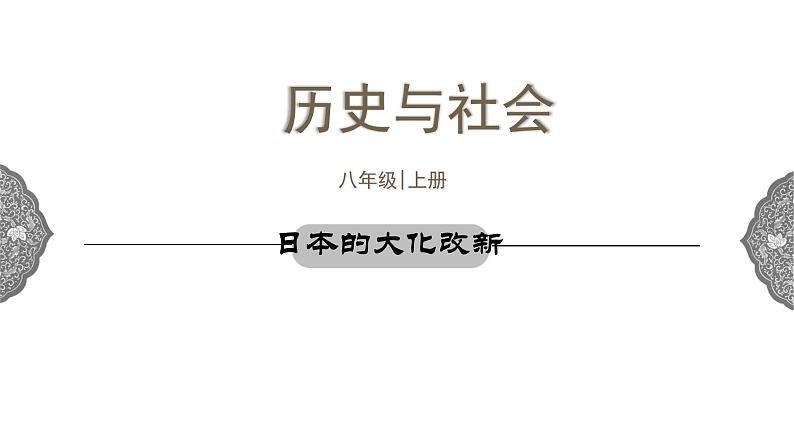 2.3 日本的大化改新 课件 初中历史与社会人教版八年级上册(2021年)(2)第1页