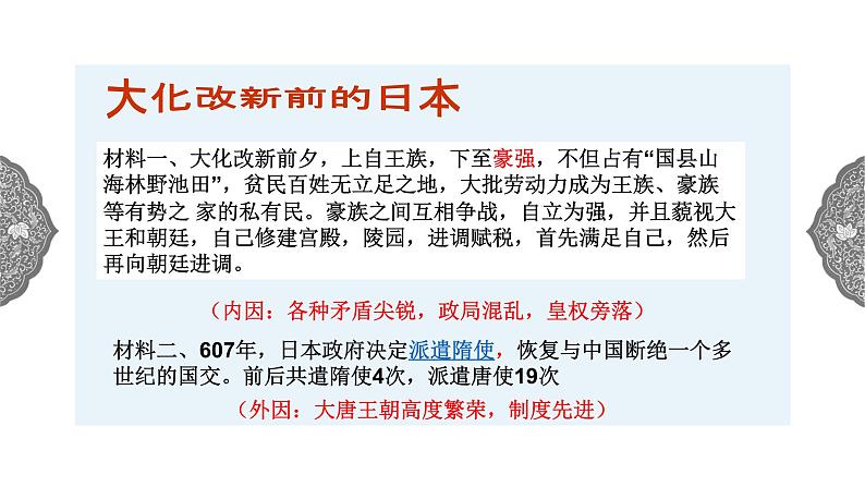 2.3 日本的大化改新 课件 初中历史与社会人教版八年级上册(2021年)(2)第4页
