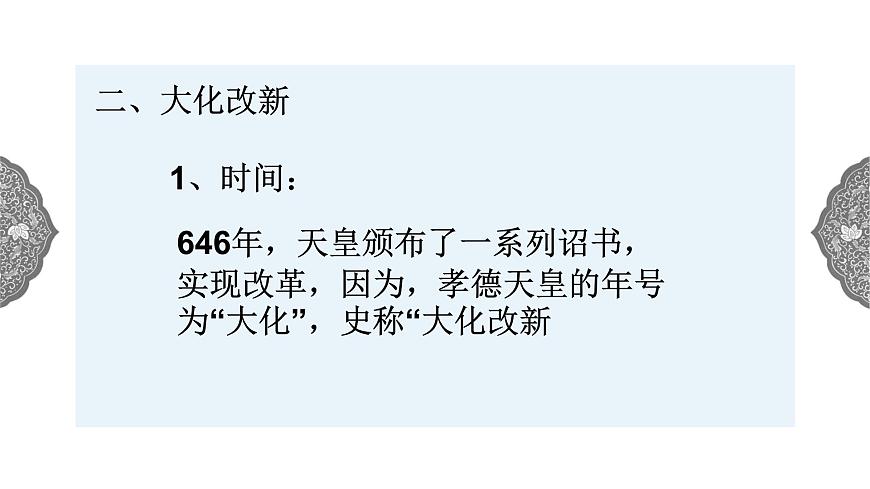 2.3 日本的大化改新 課件 初中歷史與社會(huì)人教版八年級(jí)上冊(cè)（2021年）(2)第5頁