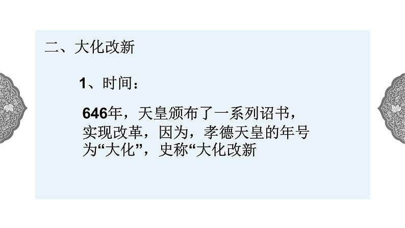 2.3 日本的大化改新 课件 初中历史与社会人教版八年级上册(2021年)(2)第5页