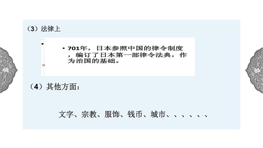 2.3 日本的大化改新 課件 初中歷史與社會(huì)人教版八年級(jí)上冊(cè)（2021年）(2)第8頁