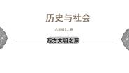 历史与社会八年级上册西方文明之源图文课件ppt
