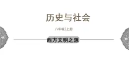 1.3.3 西方古典文明：西方文明之源 课件 初中历史与社会人教版八年级上册（2021年）