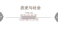 历史与社会第二课 阿拉伯帝国授课ppt课件