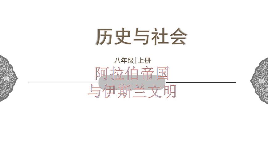 2.2 阿拉伯帝國(guó) 課件 初中歷史與社會(huì)人教版八年級(jí)上冊(cè)（2021年）第1頁(yè)