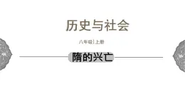 4.2.1 开放革新的时代：隋的兴亡 课件 初中历史与社会人教版八年级上册（2021年）