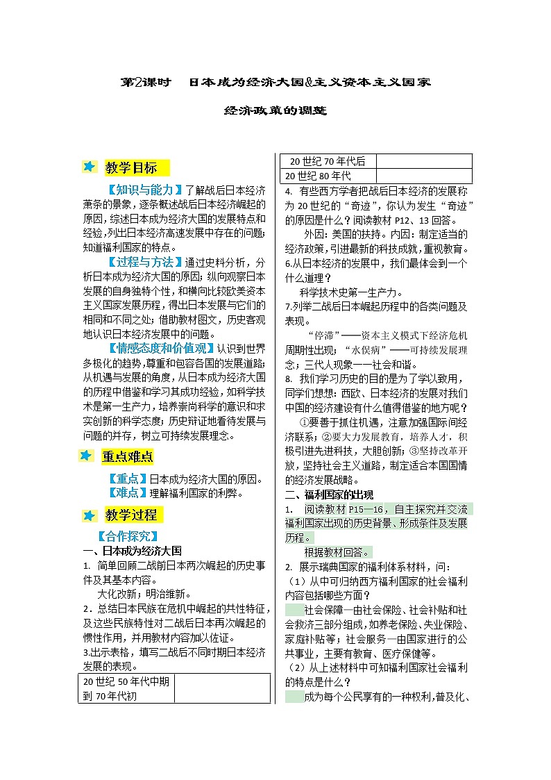 2021-2022学年度人教版九年级历史与社会2.2日本成为经济大国&主要资本主义国家经济政策的调整教案第1页