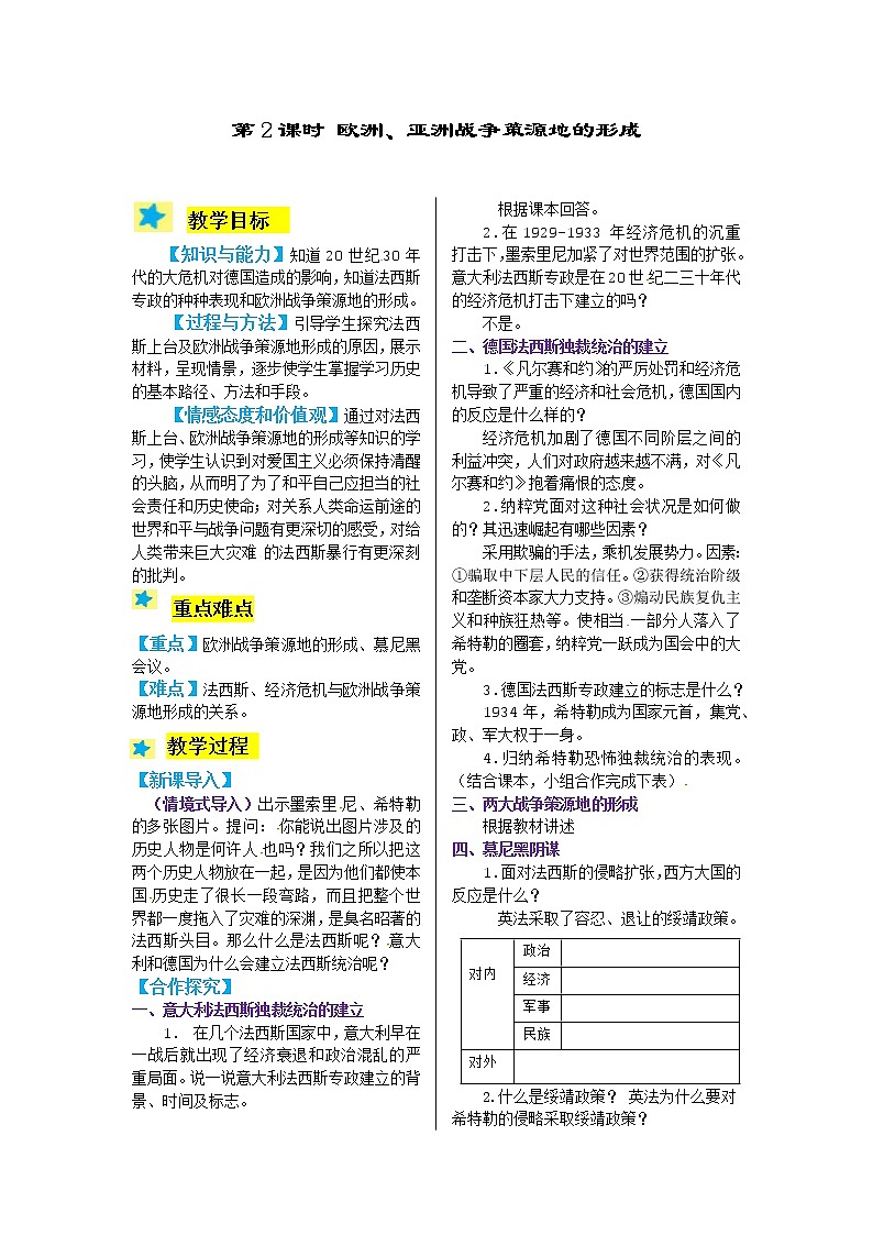 2.1 欧洲、亚洲战争策源地的形成 教案01