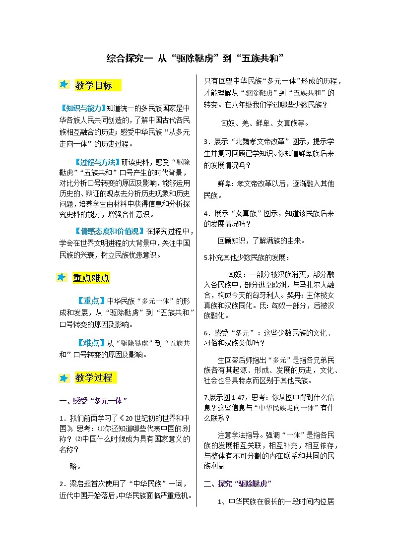2021-2022学年度人教版九年级历史与社会上册教案 综合探究1第1页