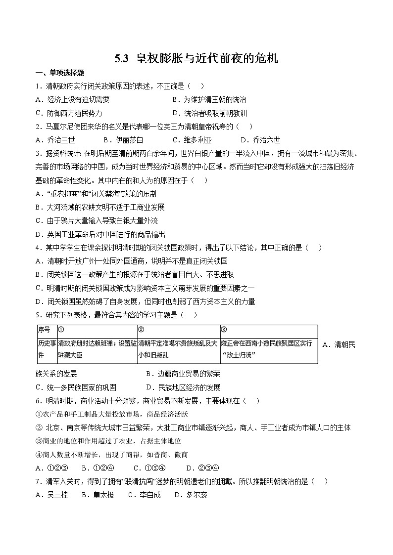 5.3 皇权膨胀与近代前夜的危机 同步作业 初中历史与社会人教版八年级下册(2022年) 练习01