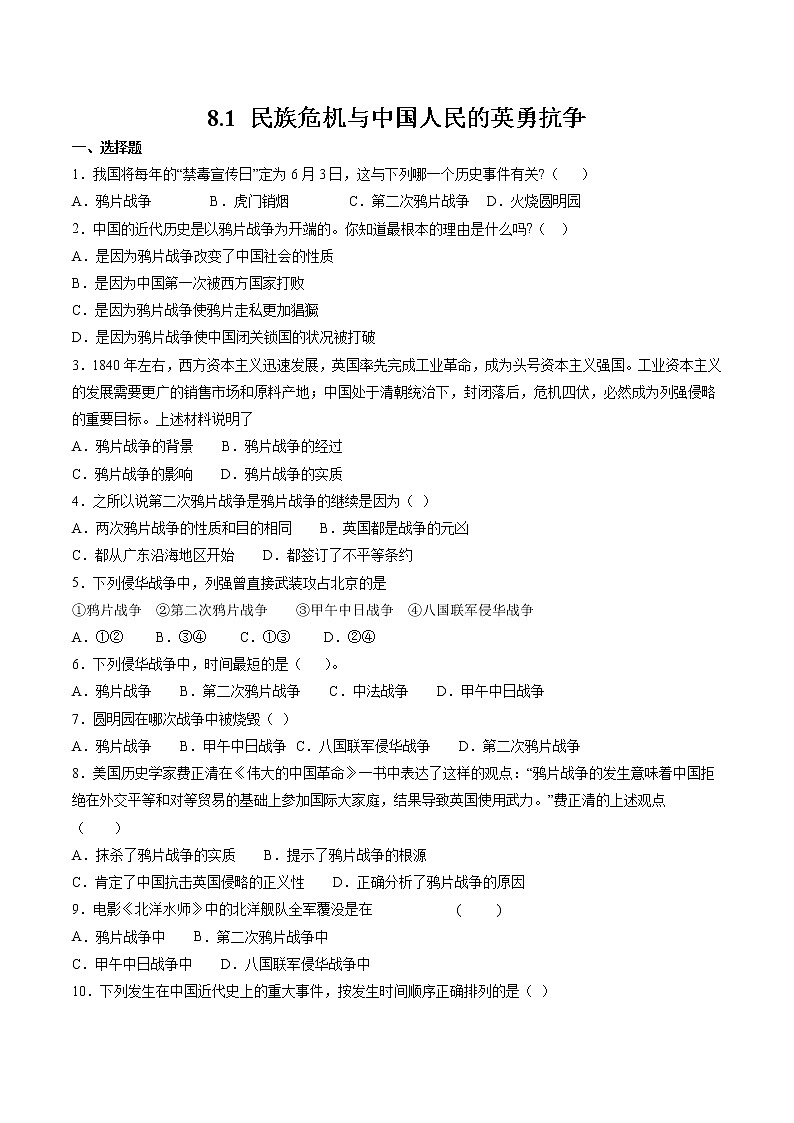 8.1 民族危机与中国人民的英勇抗争 同步作业 初中历史与社会人教版八年级下册(2022年) 练习01
