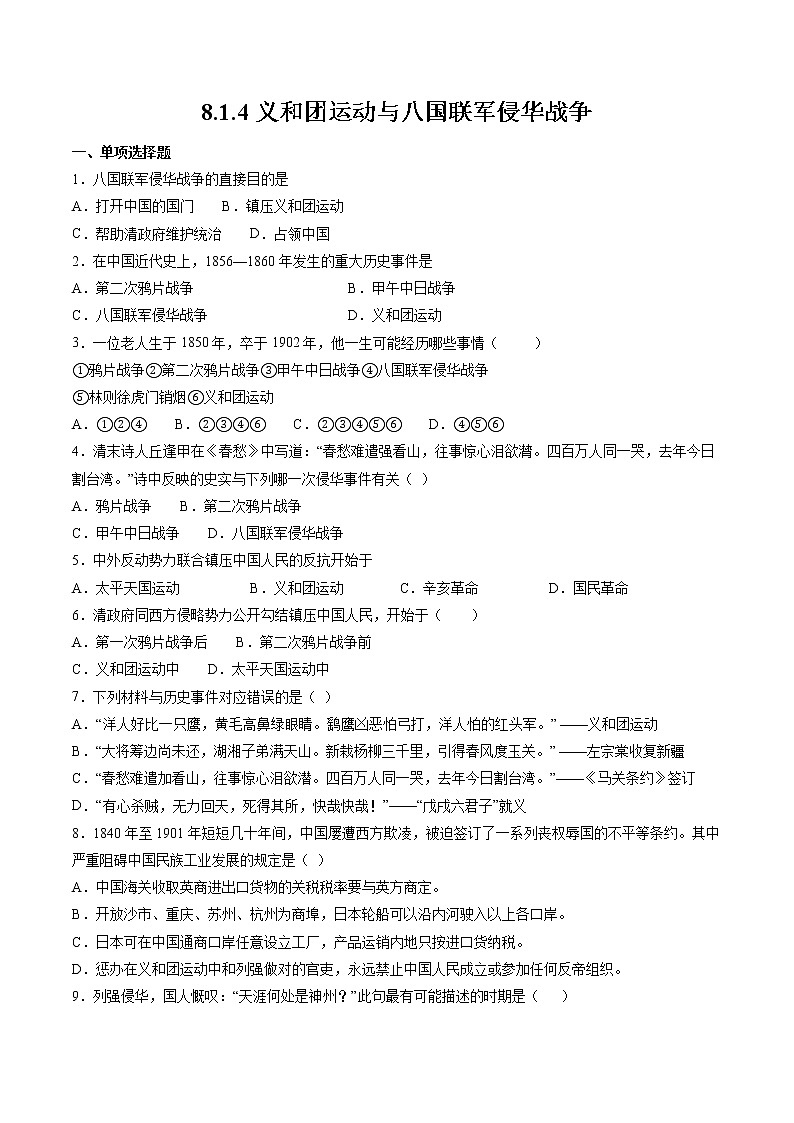 8.1.4 民族危机与中国人民的英勇抗争:义 和团运动与八国联军侵华战争 课时练习 初中历史与社会人教版八年级下册(2022年)01
