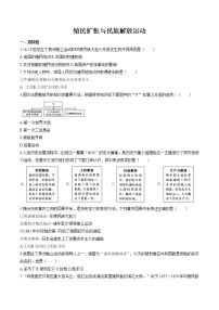 初中歷史與社會(huì)人教版 (新課標(biāo))八年級(jí)下冊(cè)第四課 殖民擴(kuò)張與民族解放運(yùn)動(dòng)精品精練