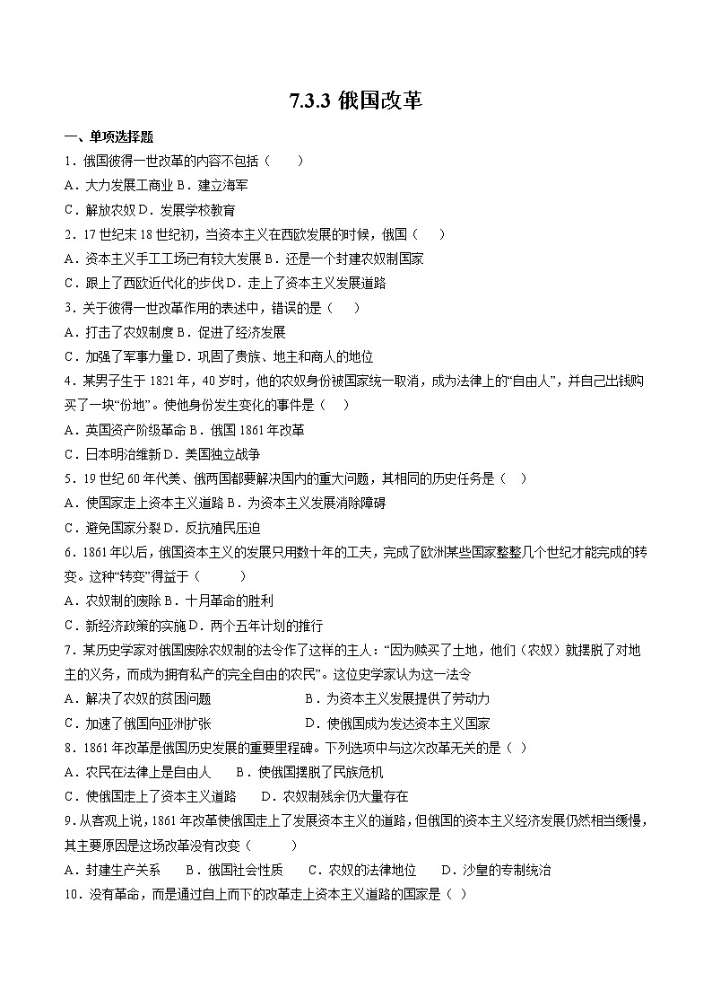 7.3.3 资本主义的扩展:俄国改革 课时练习 初中历史与社会人教版八年级下册(2022年)第1页