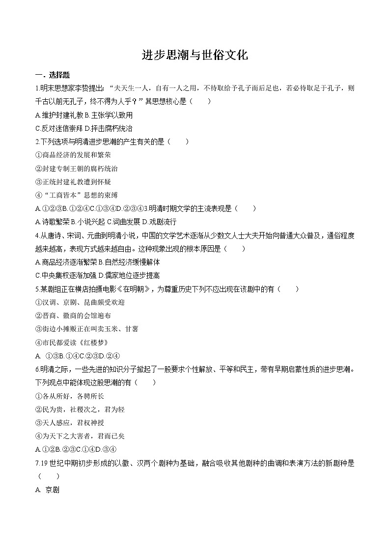 5.2.2 新旧交织的明清文化——进步思潮与世俗文化 同步作业 初中历史与社会人教版八年级下册(2022年) 练习01