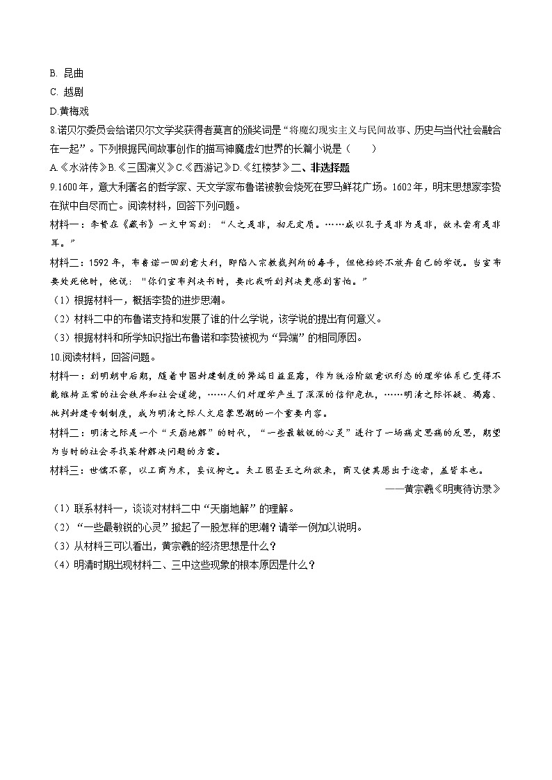 5.2.2 新旧交织的明清文化——进步思潮与世俗文化 同步作业 初中历史与社会人教版八年级下册(2022年) 练习02