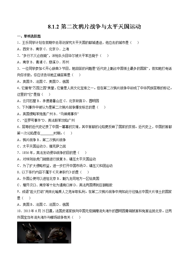 8.1.2 民族危机与中国人民的英勇抗争:第二次鸦片战争与太平天国运动 课时练习 初中历史与社会人教版八年级下册(2022年)第1页