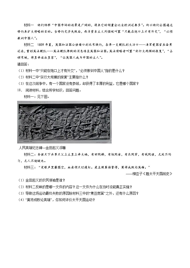 8.1.2 民族危机与中国人民的英勇抗争:第二次鸦片战争与太平天国运动 课时练习 初中历史与社会人教版八年级下册(2022年)第3页
