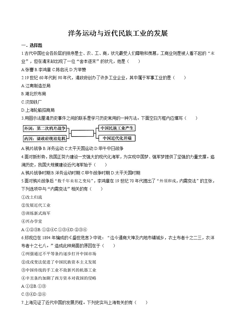 8.2 洋务运动与近代民族工业的发展 同步作业 初中历史与社会人教版八年级下册(2022年)第1页