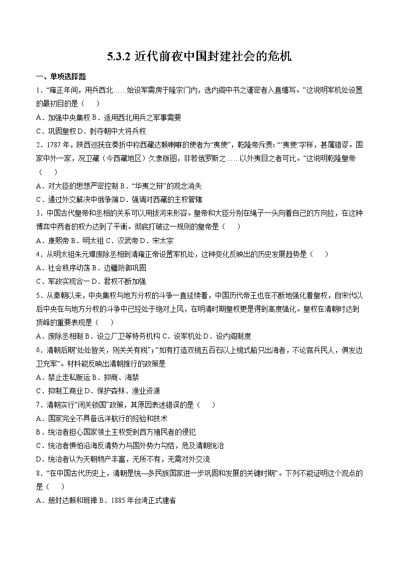 5.3.2 皇权强化与近代前夜中国封建社会的危机:近代前夜中国封建社会的危机 课时练习 初中历史与社会人教版八年级下册(2022年)01