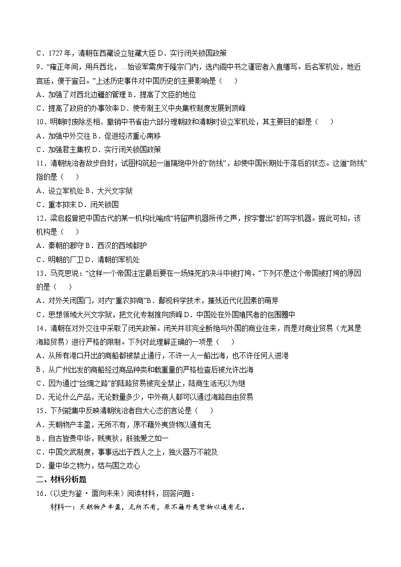 5.3.2 皇权强化与近代前夜中国封建社会的危机:近代前夜中国封建社会的危机 课时练习 初中历史与社会人教版八年级下册(2022年)02
