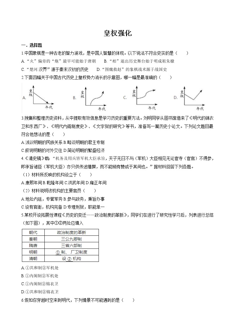 5.3.1 皇权强化与近代前夜中国封建社会的危机——皇权强化 同步作业 初中历史与社会人教版八年级下册（2022年） 练习01