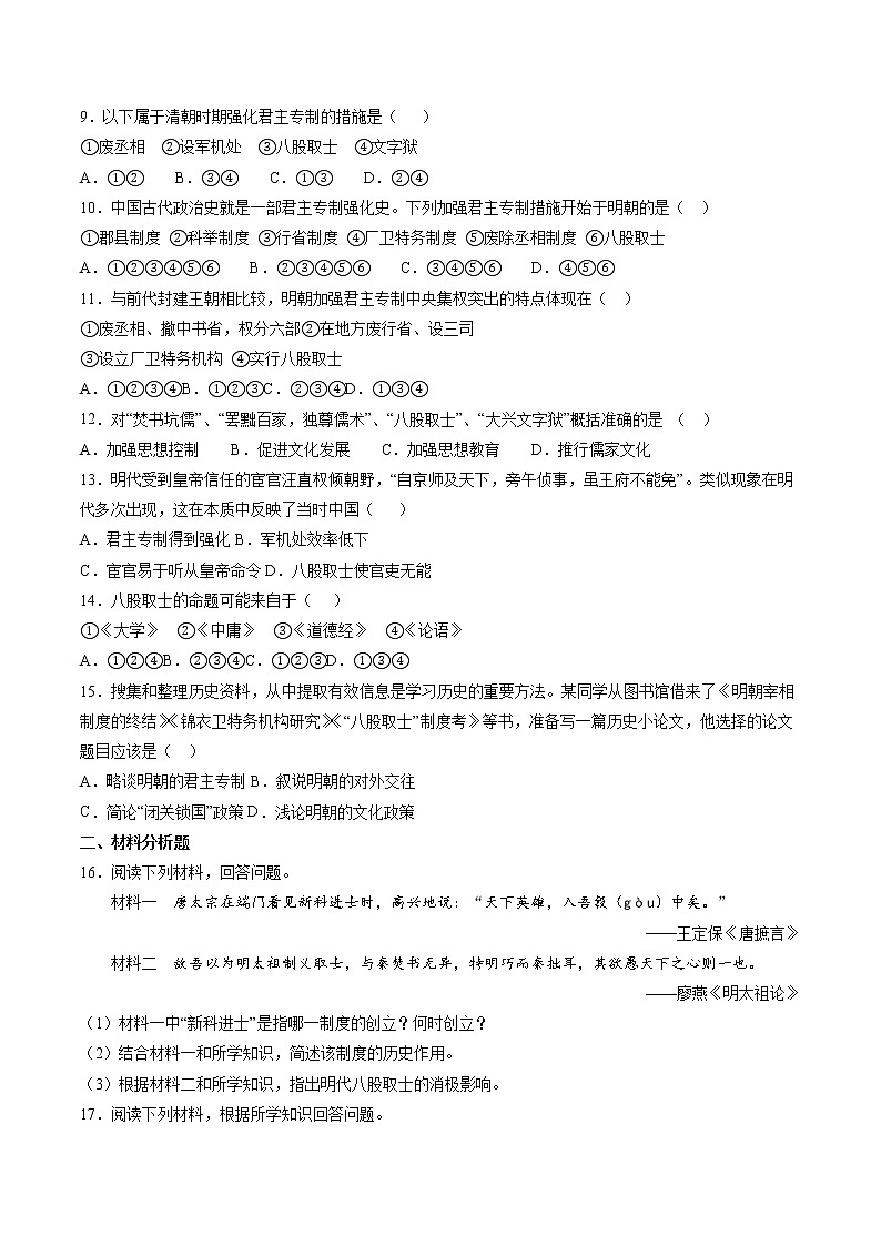 5.2.1 新旧交织的明清文化:文化专制与八股取士 课时练习 初中历史与社会人教版八年级下册(2022年)第2页