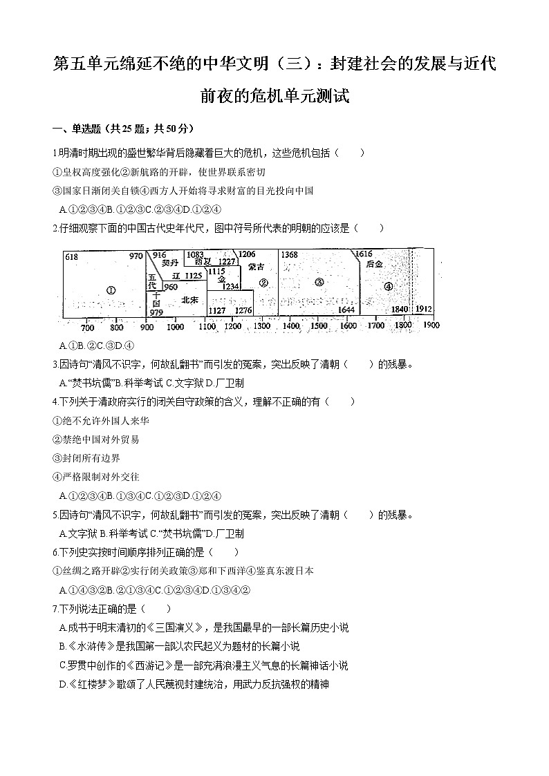 第五单元 绵延不绝的中华文明(三):封建社会的发展与近代前夜的危机 单元测试 初中历史与社会人教版八年级下册(2022年)第1页