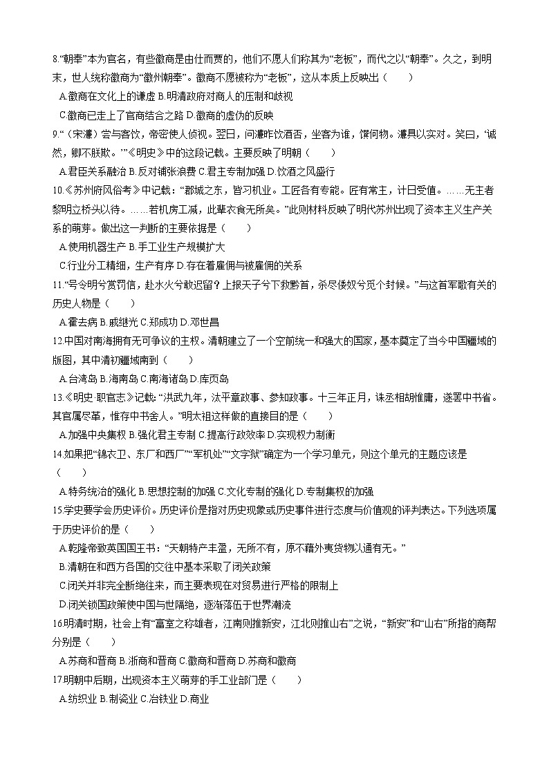 第五单元 绵延不绝的中华文明(三):封建社会的发展与近代前夜的危机 单元测试 初中历史与社会人教版八年级下册(2022年)第2页