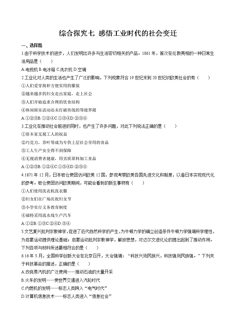 综合探究七 感悟工业时代的社会变迁 同步作业 初中历史与社会人教版八年级下册(2022年)第1页